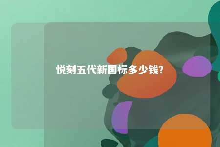 悦刻五代新国标多少钱？ 